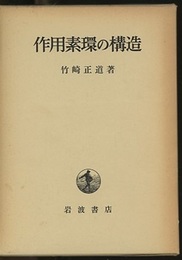 作用素環の構造  
