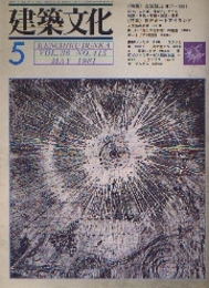 建築文化　1981年 5月号（特集）吉阪隆生1917～1981 （特集）神戸ポートアイランド 