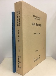 石川県地質誌 (補遺共) （付図共） 新版・石川県地質図(10万分の1)説明書 