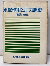 水撃作用と圧力脈動 【旧版】  