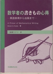 数学者の書きもの心得 英語表現から出版まで 
