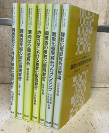 コンピュータによる極限解析法シリーズ　1-7  