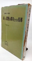 算数・数学新しい問題の開発とその指導  