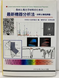 色材と高分子のための最新機器分析法 分析と物性評価 