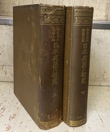 日本建築の研究 （上・下）  