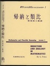 数学における発見はいかになされるか 1 (帰納と類比)  