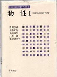 物性 1（新装版） 物質の構造と性質 
