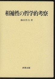 相補性の哲学的考察  