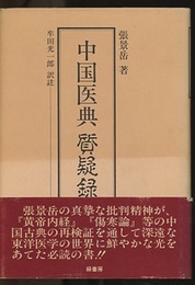 中国医典　質疑録  