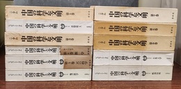 中国の科学と文明　1-11揃　元版【旧装・新装混在】  