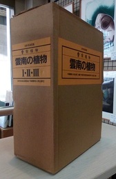 雲南の植物　全3冊揃 ①西北部高山地帯[寒帯]②中部・東北部高原地帯[温帯・亜熱帯]③西南部・南部・東南部低海抜丘陵地帯[熱帯] 
