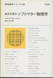 高分子系のソフトマター物理学  