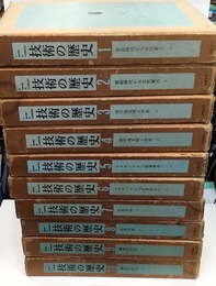 技術の歴史　全10巻揃　旧版  