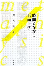 時間と存在の形而上学  