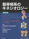 筋骨格系のキネシオロジー　原著第3版  