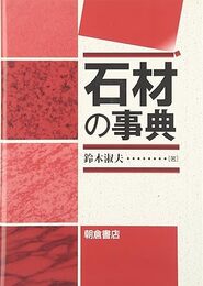 石材の事典（旧装丁）  