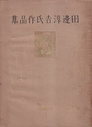 田邊淳吉氏作品集 （田辺淳吉氏作品集）  