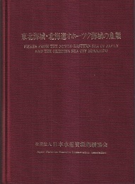 東北海域・北海道オホーツク海域の魚類 大陸棚斜面未利用資源精密調査 