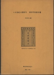 十五世紀の朝鮮刊銅活字版数学書  