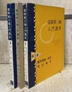 電験第三種入門講座　（1-3） ①電気理論・測定・発変電所 ②電気機器・材料・電力応用　③送配電・電気法規(新版) 
