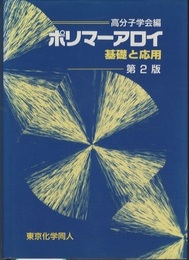 ポリマーアロイ　第2版 基礎と応用 