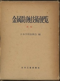 金属防蝕技術便覧　新版  
