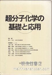 超分子化学の基礎と応用  