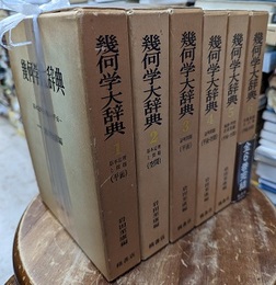 幾何学大辞典　1-6 ①基本定理と問題(平面)②基本定理と問題(空間)③証明問題(平面)④証明問題(平面・空間) ⑤軌跡・作図・計算問題(平面・空間)⑥円錐曲線その他(平面・空間)