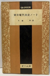 実用電気測定ノート  