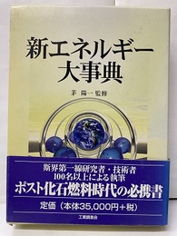 新エネルギー大事典  