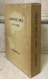 上越新幹線工事誌（大宮・新潟間）  