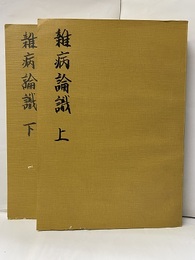 雑病論識　上・下（全六巻）  