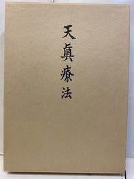天真療法（天眞療法） 拡大復刻版 