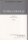ベンサムとコウルリッジ  