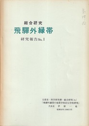 総合研究飛騨外縁帯　研究報告　No.1 文部省・科学研究費・総合研究(A) 