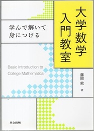 学んで解いて身につける 大学数学 入門教室  