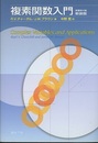 複素関数入門　原書第4版 （新装版）  