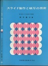 スライド製作と映写の技術 スライドの作り方（改題） 