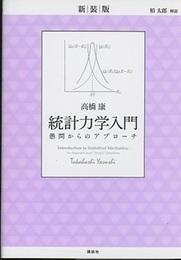 統計力学入門　愚問からのアプローチ（新装版）  