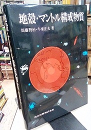 地殻・マントル構成物質  