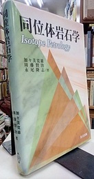 同位体岩石学  