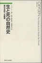生と死の自然史 進化を統べる酸素 