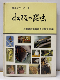松阪の昆虫 松阪市動物分布図：1枚 