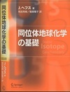 同位体地球化学の基礎  
