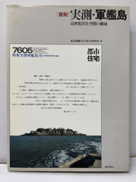 ［復刻］実測・軍艦島 高密度居住空間の構成 