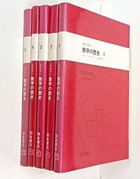 数学の歴史　全5巻（旧版・旧装丁）  