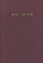 電気化学便覧〔第4版〕（旧版）  