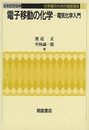 電子移動の化学 電気化学入門 