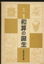和算の誕生  