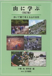 山に学ぶ　＜改訂版＞ 歩いて観て考える山の自然 